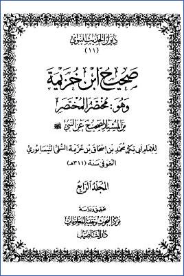 صحيح ابن خزيمة وهو مختصر المختصر من المسند الصحيح عن النبي  ج 04 pdf