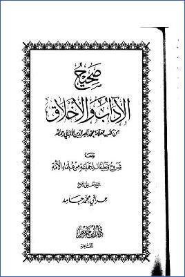صحيح الآداب والأخلاق من كتب العلامة محمد ناصر الدين الألباني ومعه شروح وتعليقات لجماعة من علماء الأمة pdf