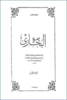 صحيح البخاري- النسخة اليونينية  ج 01 pdf