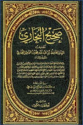 صحيح البخاري- ط .بيت الأفكار الدولية pdf