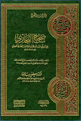 صحيح البخاري- ت. مصطفى البغا pdf