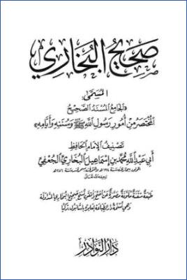 صحيح البخاري- ط. دار النوادر pdf