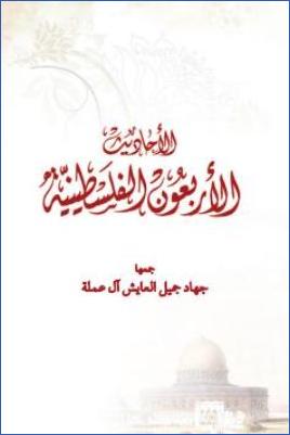 الأحاديث الأربعون الفلسطينية pdf