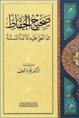 صحيح الحفاظ فيما اتفق عليه الأئمة الستة pdf
