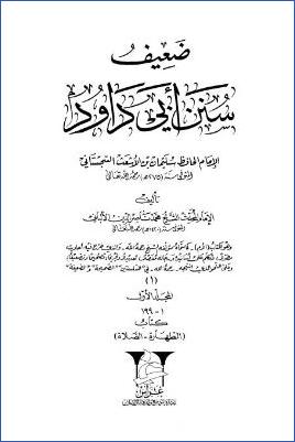 ضعيف سنن أبي داود للألباني ج1 – (الكتاب الأم) pdf