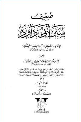 ضعيف سنن أبي داود للألباني ج2 – (الكتاب الأم) pdf