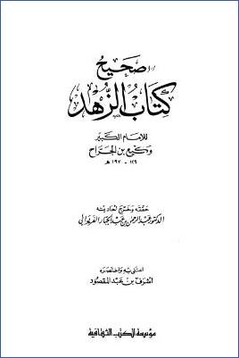 صحيح كتاب الزهد لوكيع الجراح pdf