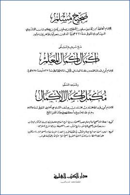 صحيح مسلم وإكمال إكمال المعلم ومكمل إكمال الأكمال pdf