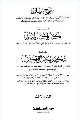 صحيح مسلم وإكمال إكمال المعلم ومكمل إكمال الأكمال – ج 1 pdf