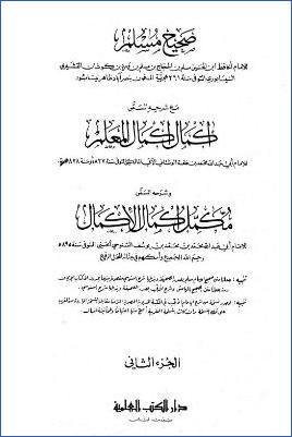 صحيح مسلم وإكمال إكمال المعلم ومكمل إكمال الأكمال – ج 2 pdf
