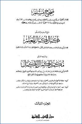 صحيح مسلم وإكمال إكمال المعلم ومكمل إكمال الأكمال – ج 3 pdf