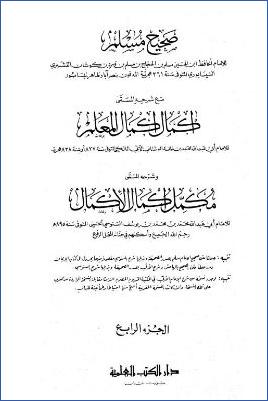 صحيح مسلم وإكمال إكمال المعلم ومكمل إكمال الأكمال – ج 4 pdf