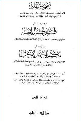 صحيح مسلم وإكمال إكمال المعلم ومكمل إكمال الأكمال – ج 5 pdf