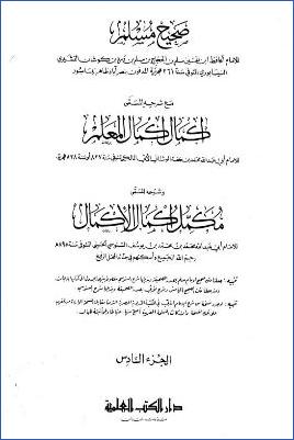 صحيح مسلم وإكمال إكمال المعلم ومكمل إكمال الأكمال – ج 6 pdf
