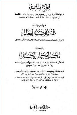 صحيح مسلم وإكمال إكمال المعلم ومكمل إكمال الأكمال – ج 7 pdf