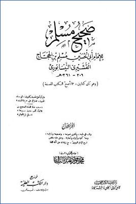 صحيح مسلم- ت. محمد فؤاد عبد الباقي- طبعة الحلبي pdf