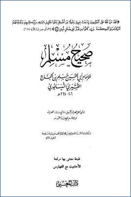 صحيح مسلم- ط. دار المغني pdf
