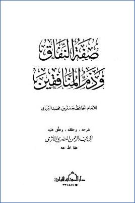 صفة النفاق وذم المنافقين- ط. الصحابة pdf