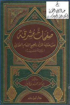 صفحات مشرقة من عناية المرأة بصحيح الإمام البخاري رواية وتدريسا pdf
