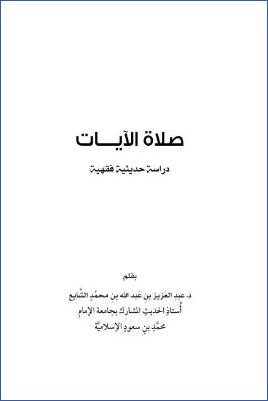 صلاة الآيات عدا آية الكسوف والخسوف دراسة حديثية فقهية pdf