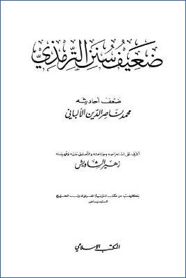 ضعيف سنن الترمذي- ط. المكتب الإسلامي  ب pdf