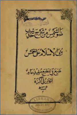 ضو الشمس من شرح حديث بني الإسلام على خمس- ط 1305ھ pdf