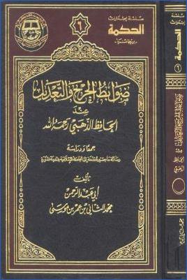 ضوابط الجرح والتعديل عند الذهبي جمعا ودراسة pdf