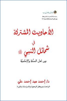 الأحاديث المشتركة في شمائل النبي بين أهل السنة والإمامية pdf