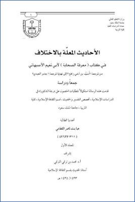 الأحاديث المعلة بالاختلاف في كتاب معرفة الصحابة من ترجمة أسيد بن أبي رافع إلى نهاية ترجمة العبيدي جمعا ودراسة pdf