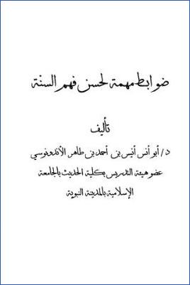 ضوابط مهمة لحسن فهم السنة pdf