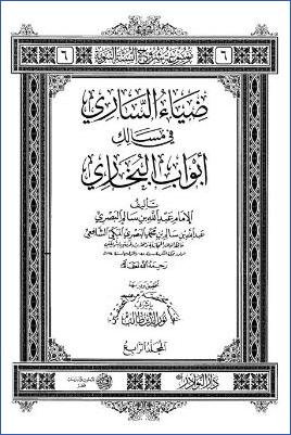 ضياء الساري في مسالك ابواب البخاري 4 pdf
