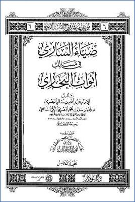 ضياء الساري في مسالك ابواب البخاري 5 pdf