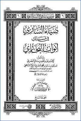 ضياء الساري في مسالك ابواب البخاري 7 pdf