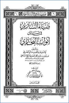ضياء الساري في مسالك ابواب البخاري 8 pdf