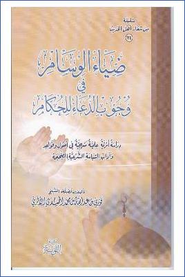 ضياء الوسام في وجوب الدعاء للحكام pdf