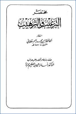 مختصر الترغيب والترهيب – مقدمة التحقيق pdf