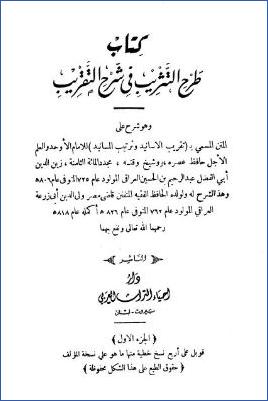 طرح التثريب في شرح التقريب – ج 1 pdf