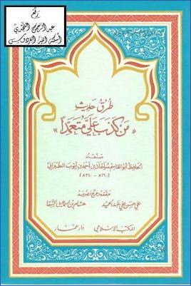 طرق حديث من كذب علي متعمدا للطبراني pdf