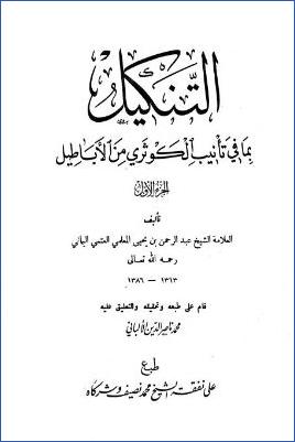 التنكيل بما في تأنيب الكوثري من الأباطيل- ت. الألباني pdf