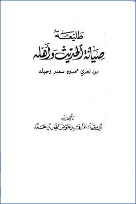 طليعة صيانة الحديث وأهله pdf