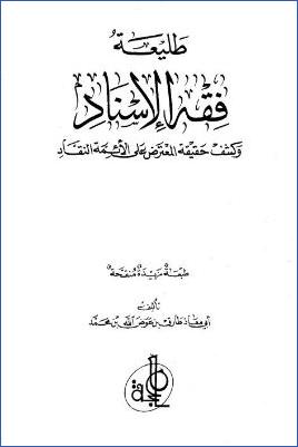 طليعة فقه الإسناد وكشف حقيقة المعترض على الأئمة النقاد pdf