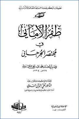 ظفر الأماني في مختصر الجرجاني- الندوي pdf