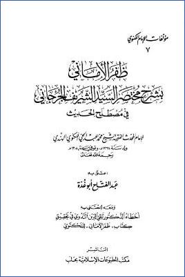 ظفر الأماني بشرح مختصر السيد الشريف الجرجاني في مصطلح الحديث- ت. أبو غدة pdf