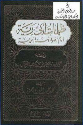 ظلمات أبي رية أمام أضواء السنة المحمدية ومعه الشواهد والنصوص من كتاب اغلال pdf