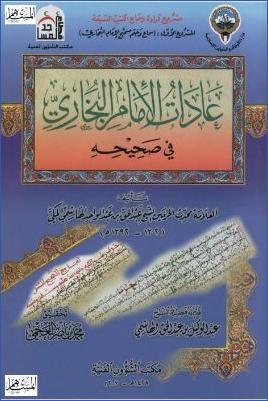 عادات الإمام البخاري في صحيحه pdf