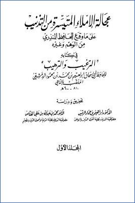 عجالة الإملاء المتيسرة من التذنيب – ج 1-2: الإخلاص – العيدين والأضحية pdf