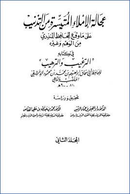 عجالة الإملاء المتيسرة من التذنيب – ج 1-2: الإخلاص – العيدين والأضحية 00 pdf