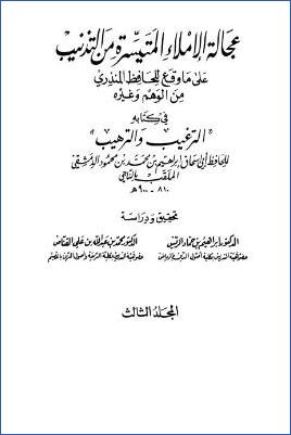 عجالة الإملاء المتيسرة من التذنيب – ج 3-4-5: الحج – البر والصلة وغيرهما 001 pdf