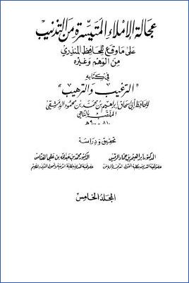 عجالة الإملاء المتيسرة من التذنيب – ج 3-4-5: الحج – البر والصلة وغيرهما 003 pdf