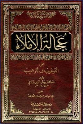عجالة الإملاء على الترغيب والترهيب pdf